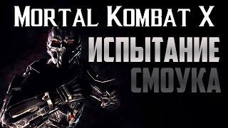 Испытание Смоук Триборг: Mortal Kombat X Mobile