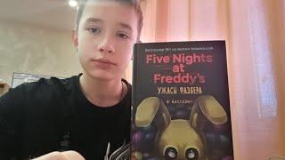 Обзор книги "Five Night's At Freddy's. Ужасы Фазбера *В бассейн*.