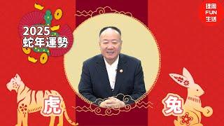 2025乙巳蛇年運勢解析｜虎、兔｜小人貴人財運厄運要注意-投資理財族必看 feat.謝沅瑾  @MoneyWeeklyLife