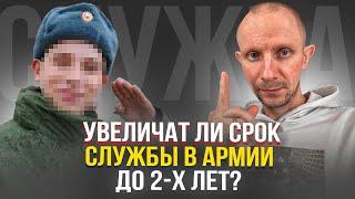 УВЕЛИЧАТ ЛИ СРОК СЛУЖБЫ В АРМИИ ДО 2-Х ЛЕТ ?