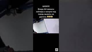 шок!!!! Влада А4 связали Хейтеры под поезд 