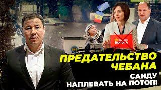 ПРЕДАТЕЛЬСТВО ЧЕБАНА / САНДУ ТЯНЕТ МОЛДОВУ В НАТО / Потоп в Кишиневе