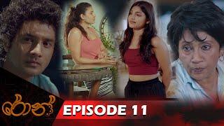 Ron | රොන් | Episode 11 - (2024-08-10) | ITN