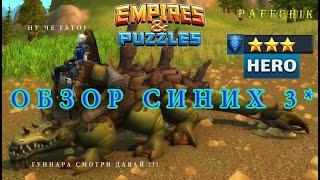 Обзор синих 3* героев Empires puzzles Empires&Puzzles Гуннар, Гато, Вален