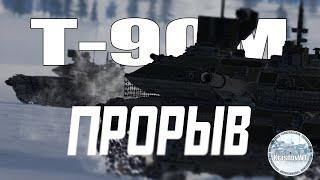 WarThunder Cinematic. Т-90М "Прорыв". YOUNGKRASNOV