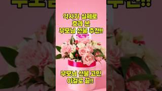 약사가 실제로 효과 본 부모님 영양제 #어버이날 선물. #어버이날선물추천 #부모님건강 #부모님 효도선물