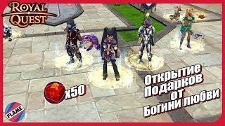 Подарок Богини любви x50 | Royal quest