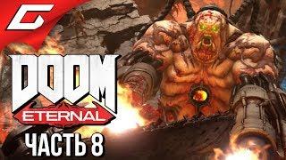 DOOM Eternal  Прохождение #8  УВЕРУЙ В РОК