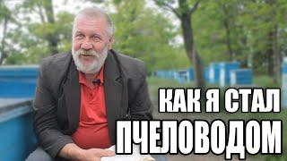 КАК Я СТАЛ ПЧЕЛОВОДОМ. Пчеловодство 2020. Пчеловодство для начинающих