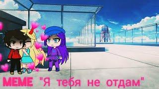 Meme ️"Я тебя не отдам️" Irina Life.