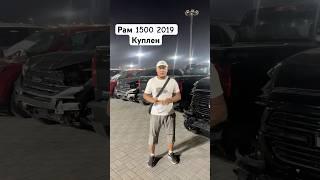 РАМ 1500 2019 КУПЛЕН #рам1500 #купляпродажа #автопродажа #автодубай #automobile #бизнес #обзор