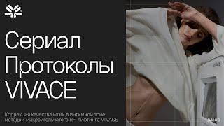 Сериал Протоколы VIVACE. Тизер "Гинекологический протокол Крылья бабочки". Омоложение интимной зоны.