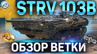 STRV 103B ОБЗОР ВЕТКИ  Ikv 65 II , Ikv 90 B , UDES 03 , STRV 103-0 , STRV 103B WOT  World of Tanks