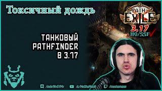 Токсичный дождь 3.17 || Path of exile Archnemesis