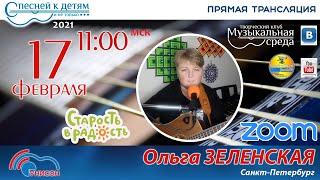 Онлайн для всех. Ольга Зеленская