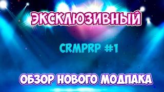 НОВЫЙ МОДПАК CRMP RP ЭКСКЛЮЗИВНЫЙ ОБЗОР