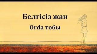 Орда тобы - Белгісіз жан (сөзі)