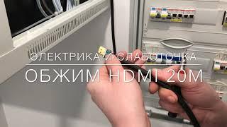 Обжим HDMI кабеля