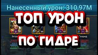 ТОПОВЫЙ БЮДЖЕТНЫЙ СОСТАВ НА ГИДРУ. RAID SHADOW LEGENDS