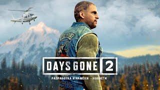 Days Gone 2: открытый мир, разработка для PS5, ПК-версия Days Gone (Новые подробности и намёки)