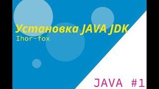 JAVA #1 - Установка Java JDK