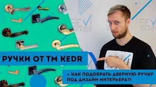 Дверные ручки от ТМ KEDR / Лайфхак - Как подобрать дверную ручку под дизайн интерьера 