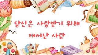 당신은 사랑받기 위해 태어난 사람  노래 : 박세현