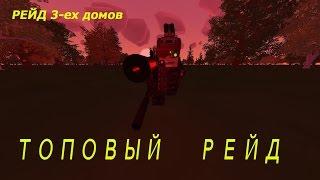 ТОП рейд в UNTURNED