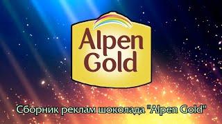 Сборник реклам шоколада "Alpen Gold"