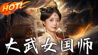 《大武女國師》第1~60集【高清完结合集】丨#穿越 #修仙 #搞笑 #逆袭 #玄幻 #drama #短剧 #重生 #短劇 #都市 #爱情 #盛世短剧