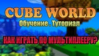 Cube World [ТУТОРИАЛ] #2 - Как поиграть по мультиплееру?