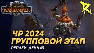 [СТРИМ] Групповой этап ЧР 2024 | День #1 | мультиплеер Total War: Warhammer 3