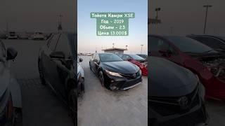 ТОЙОТА КАМРИ XSE 2019 2.5 ЦЕНА 13.000$ #тойота #камри #xse #цена #авторынок #обзор #авто #автодубай