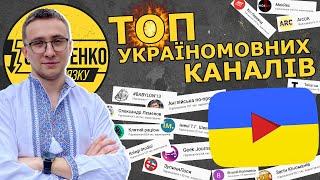 ТОП 33 УКРАЇНОМОВНИХ ЮТУБ-КАНАЛІВ, НА ЯКІ МАЄ ПІДПИСАТИСЬ КОЖЕН! – Стерненко рекомендує – СПЕЦВИПУСК