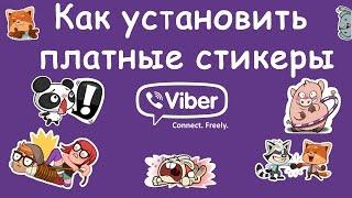 Как скачать ПЛАТНЫЕ стикеры в Viber для Android / How to get paid Viber Stickers for free?