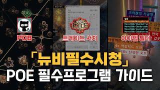 POE 필수 프로그램 가이드  「뉴비 필수 시청」│챕터2│(POB사용설명서,POB 한글계정명 불러오기,트레이드써치,커스텀 아이템 필터)