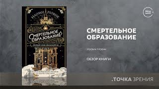 Наоми Новик "Смертельное образование: первый урок Шоломанчи" | обзор книги