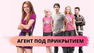 Агент под прикрытием (2012) | So Undercover | Угарная комедия с Майли Сайрус