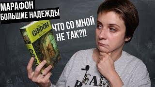 (НЕ)БЕСЯЧИЙ МАРАФОН. ЧТО СО МНОЙ НЕ ТАК?!