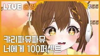 [솜먕] 캬리파뮤파뮤 - 너에게 100퍼센트