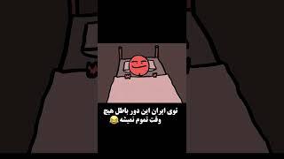 کولر رو خاموش نکنید | فیلم کمدی ایرانی | طنز خنده دار