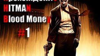 Hitman Blood Money прохождение #1 - Король Свинга