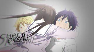 [ amv ] – снег в океане | Noragami / Бездомный бог [ аниме клип ]