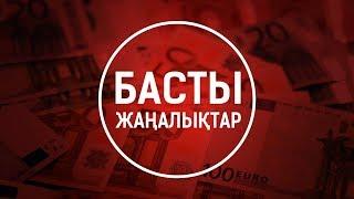 Басты жаңалықтар. 05.03.2020 күнгі шығарылым / Новости Казахстана