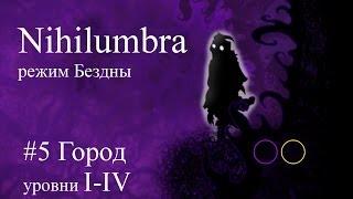 Nihilumbra режим Бездны прохождение от jago #5 (уровни 1-4)