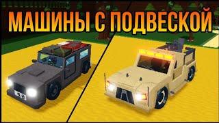 Машины с подвеской #8 постройки от подписчиков Build a boat for treasure Roblox