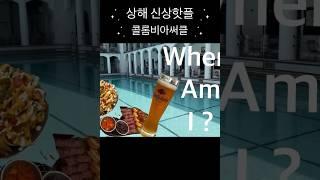 상해 현지인핫플 콜롬비아써클  #상해여행추천 #travel#상해먹방 #상해브이로그  #delicious #여행