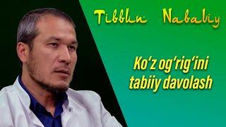 KO'Z OG'RIG'INI TABIIY DAVOLASH | TIBBUN NABAVIY