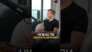 Нужно ли покупать биткоин сейчас?  Станислав Жупин про Bitcoin