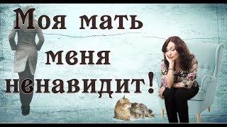 МОЯ МАТЬ МЕНЯ НЕНАВИДИТ! Психология отношений.